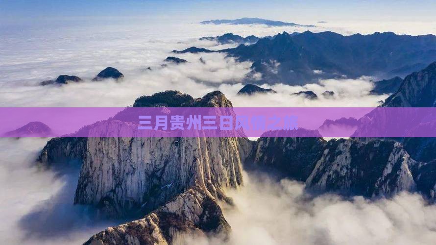 三月贵州三日风情之旅