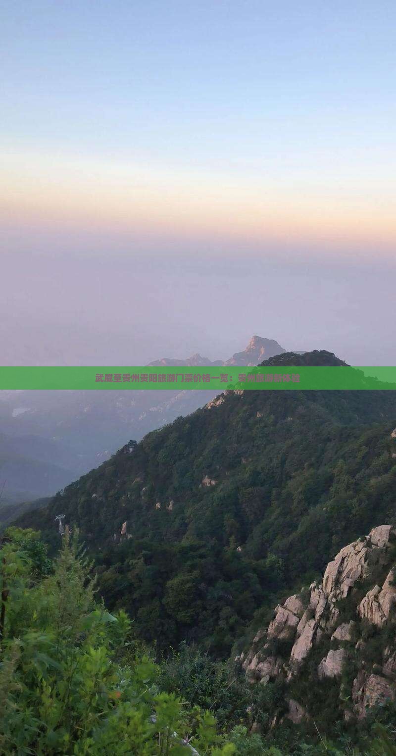 武威至贵州贵阳旅游门票价格一览：贵州旅游新体验