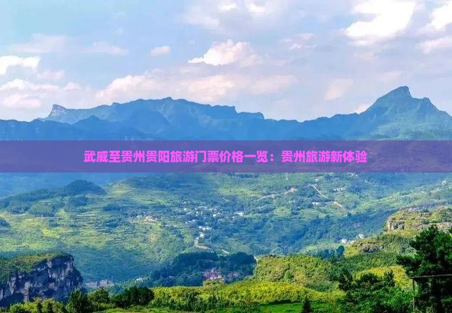 武威至贵州贵阳旅游门票价格一览：贵州旅游新体验