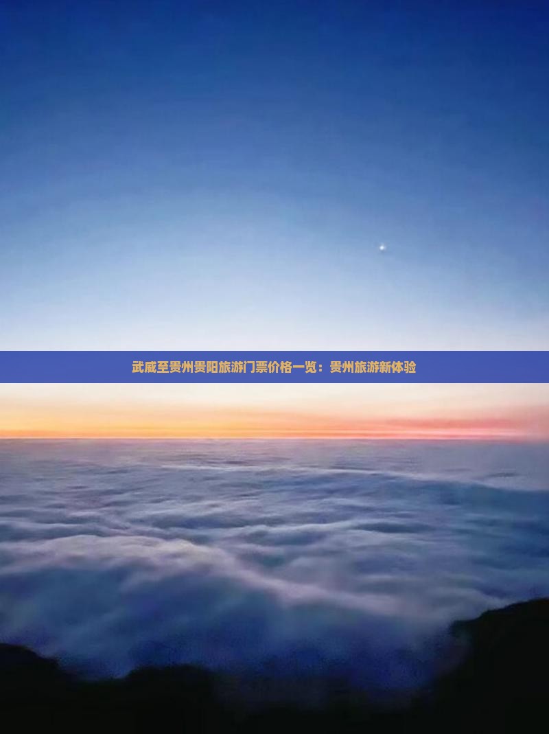 武威至贵州贵阳旅游门票价格一览：贵州旅游新体验