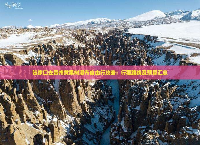 张家口去贵州黄果树瀑布自由行攻略：行程路线及预算汇总