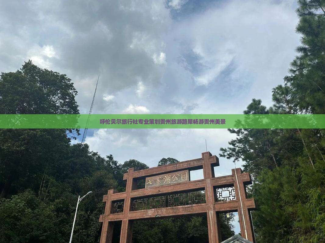 呼伦贝尔旅行社专业策划贵州旅游路犀畅游贵州美景