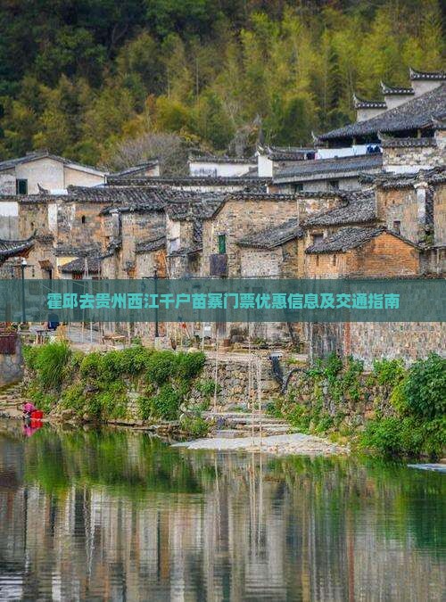 霍邱去贵州西江千户苗寨门票优惠信息及交通指南