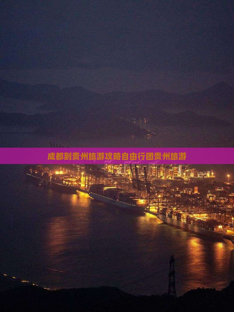 成都到贵州旅游攻略自由行团贵州旅游