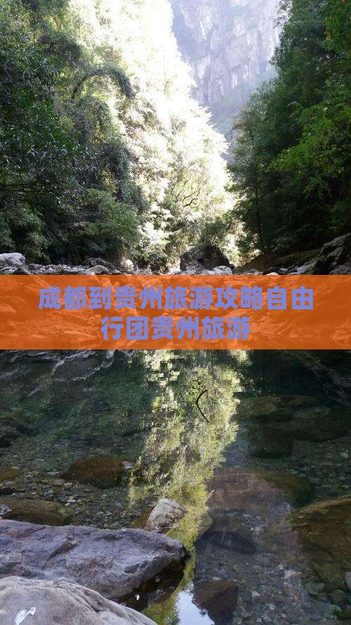 成都到贵州旅游攻略自由行团贵州旅游