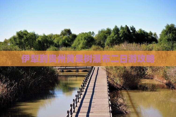 伊犁到贵州黄果树瀑布二日游攻略