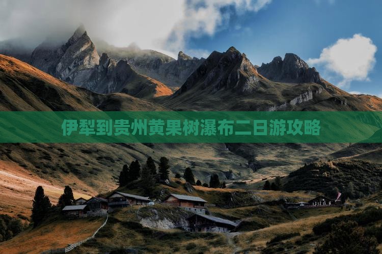 伊犁到贵州黄果树瀑布二日游攻略