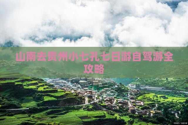 山南去贵州小七孔七日游自驾游全攻略
