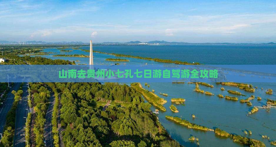 山南去贵州小七孔七日游自驾游全攻略