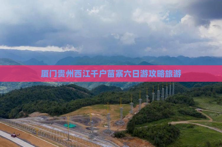 厦门去贵州西江千户苗寨六日游 厦门去贵州西江千户苗寨六日游