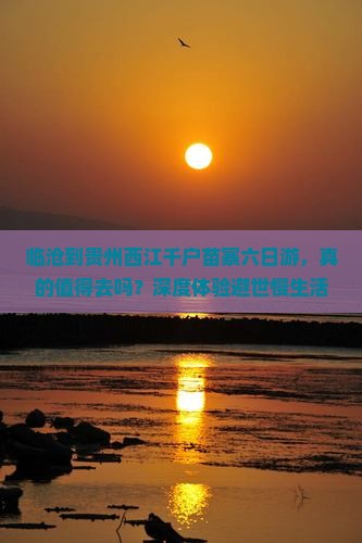 临沧到贵州西江千户苗寨六日游