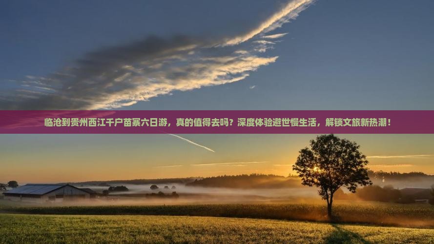 临沧到贵州西江千户苗寨六日游