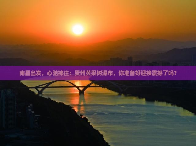 南昌到贵州黄果树瀑布景点