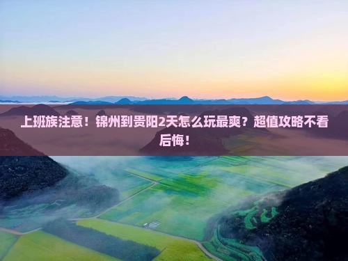锦州到贵州贵阳二日游