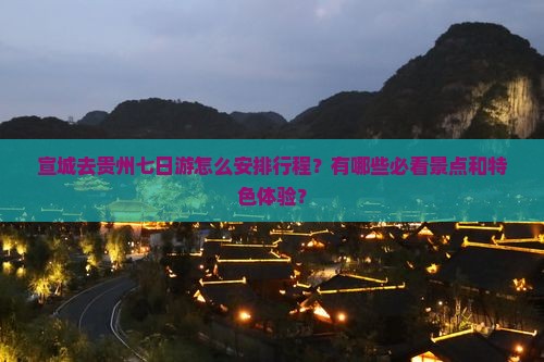 宣城去贵州七日游