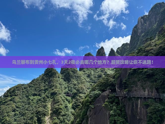 乌兰察布到贵州小七孔必去地