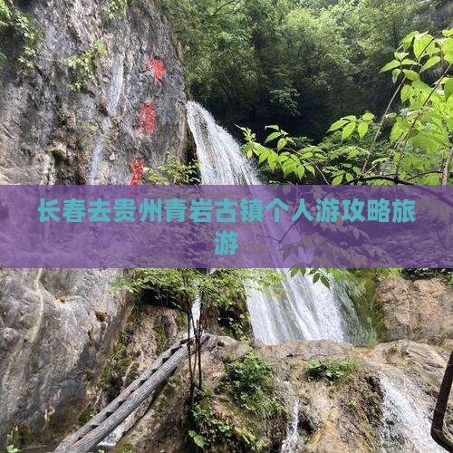 长春去贵州青岩古镇个人游