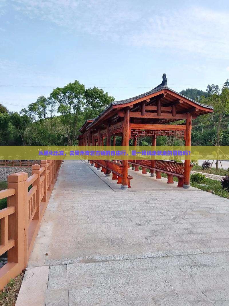 通化到贵州青岩古镇自由团