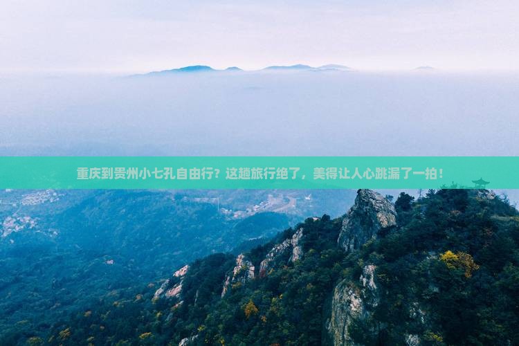 重庆到贵州小七孔自由行