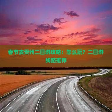 春节去贵州二日游 春节去贵州二日游