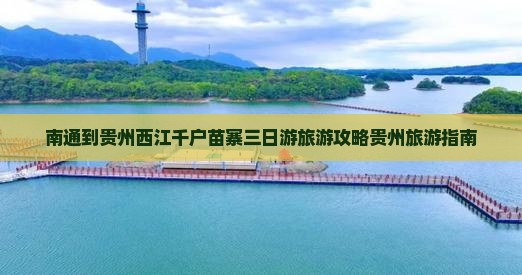 南通到贵州西江千户苗寨三日游