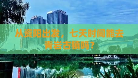 资阳到贵州青岩古镇七日游