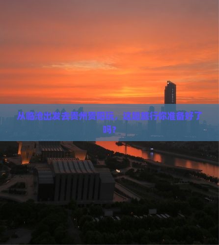临沧到贵州贵阳旅游