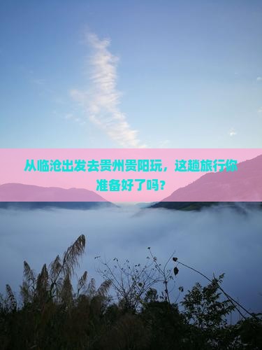 临沧到贵州贵阳旅游