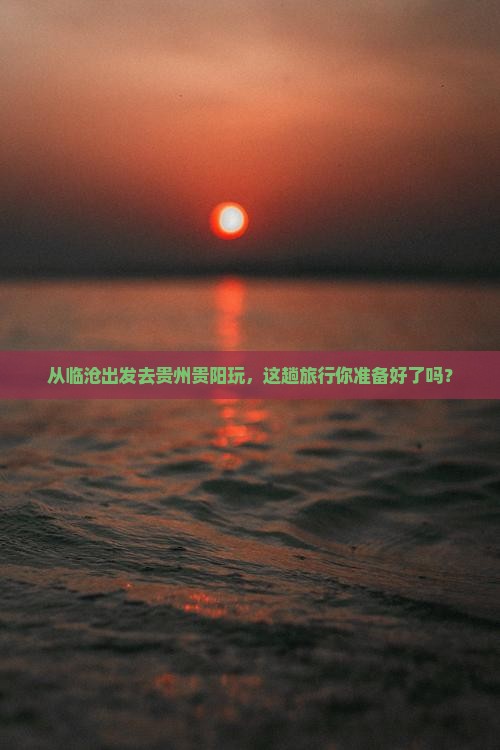 临沧到贵州贵阳旅游