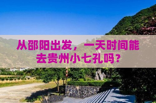邵阳到贵州小七孔一日