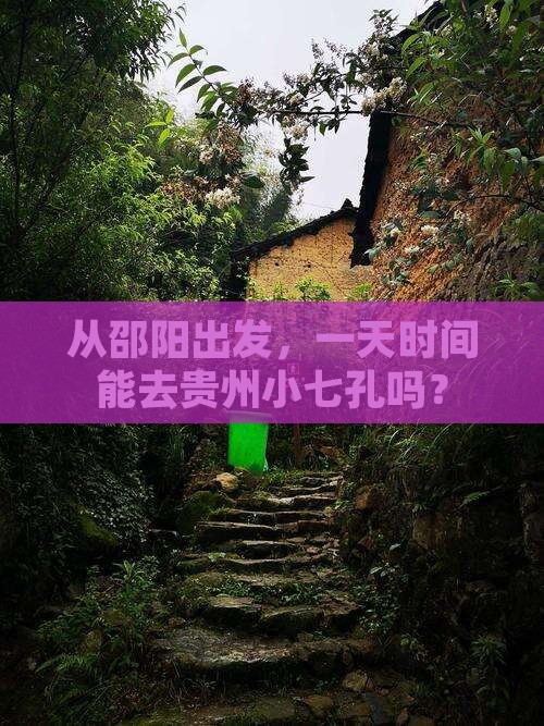 邵阳到贵州小七孔一日