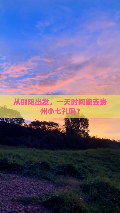 邵阳到贵州小七孔一日