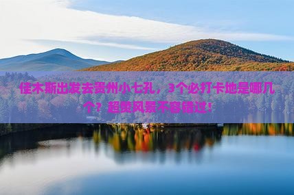 佳木斯去贵州小七孔必去地