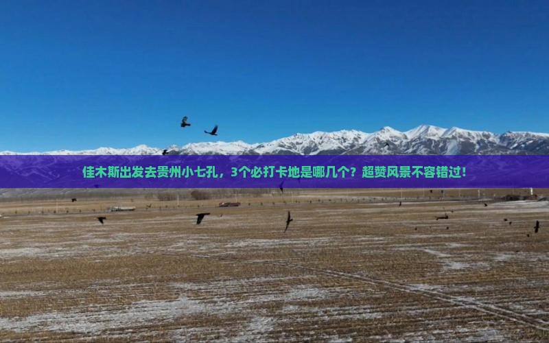 佳木斯去贵州小七孔必去地