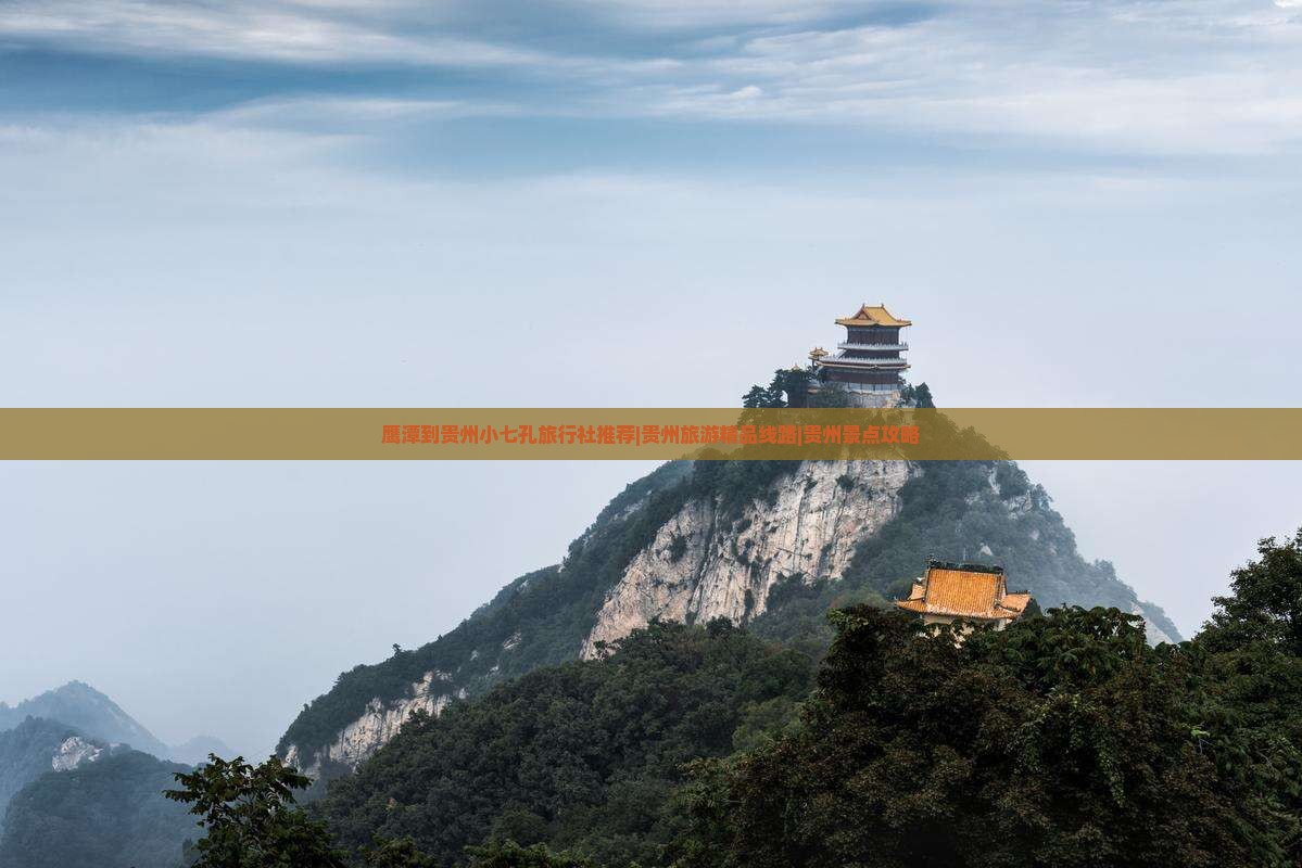 鹰潭到贵州小七孔旅行社