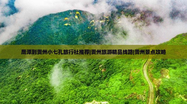 鹰潭到贵州小七孔旅行社