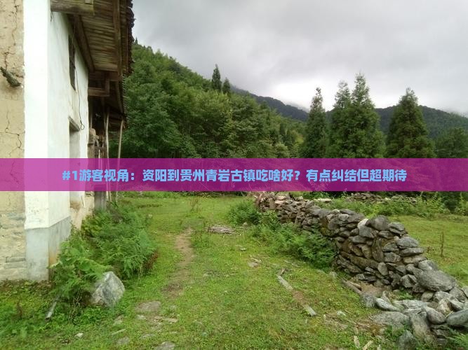 资阳去贵州青岩古镇旅游小吃