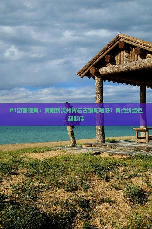 资阳去贵州青岩古镇旅游小吃