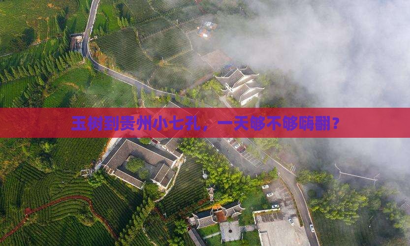 玉树到贵州小七孔一日