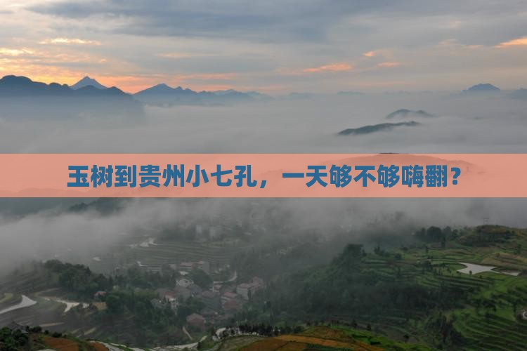 玉树到贵州小七孔一日