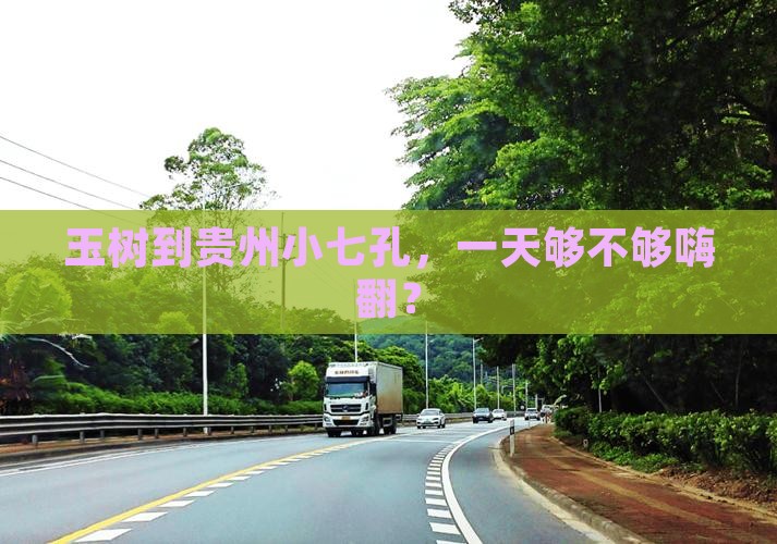 玉树到贵州小七孔一日