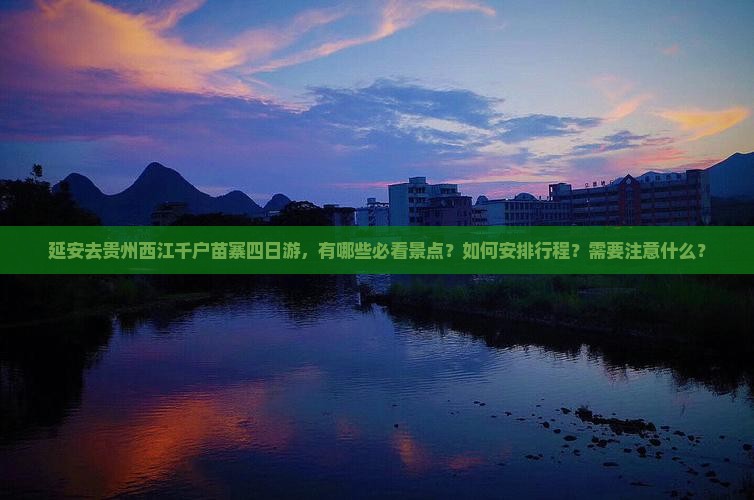 延安去贵州西江千户苗寨四日游