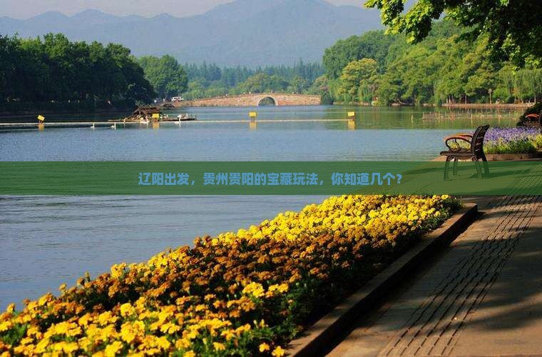 辽阳去贵州贵阳哪里玩