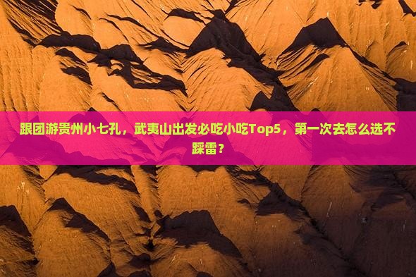 武夷山去贵州小七孔旅游小吃