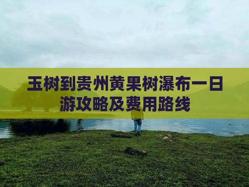 玉树到贵州黄果树瀑布一日