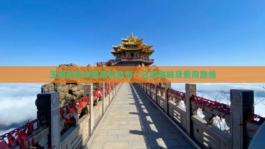 玉树到贵州黄果树瀑布一日