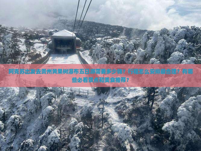 阿克苏去贵州黄果树瀑布五日游 阿克苏去贵州黄果树瀑布五日游