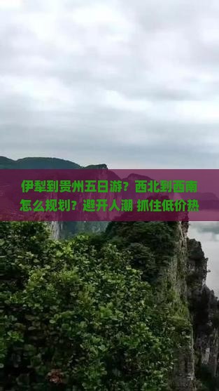 伊犁到贵州五日游
