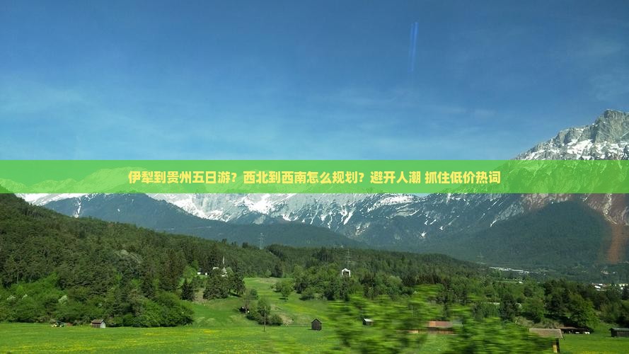 伊犁到贵州五日游