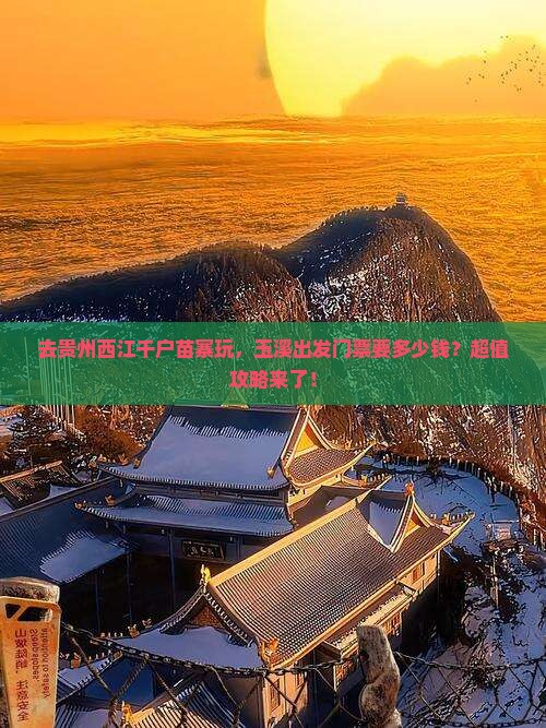 玉溪到贵州西江千户苗寨门票